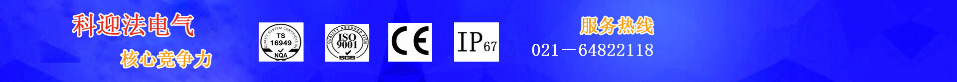 上海科迎法电气有哪些认证：防爆证、煤安证、ISO、CE、IP67